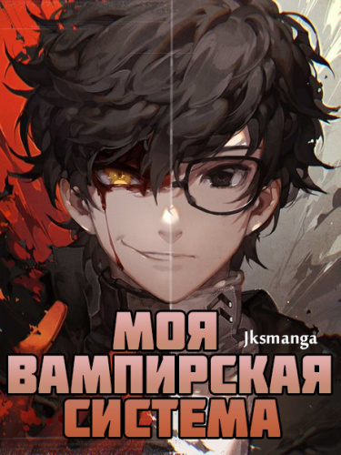 Слушайте бесплатные аудиокниги на русском языке | Audiobukva.com Jksmanga - Моя вампирская система Том 1 часть 1