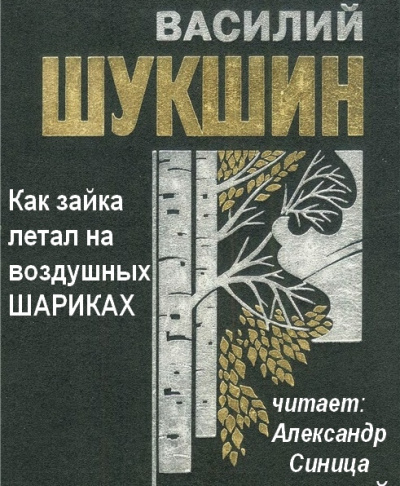 Слушайте бесплатные аудиокниги на русском языке | Audiobukva.com Шукшин Василий - Как зайка летал на воздушных шариках
