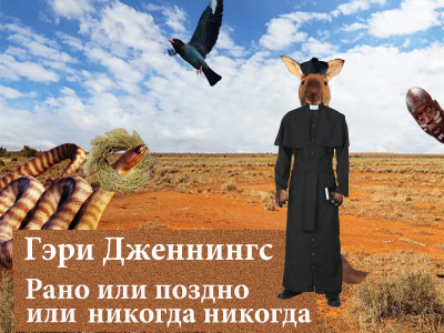 Слушайте бесплатные аудиокниги на русском языке | Audiobukva.com Дженнингс Гэри - Рано или поздно или никогда никогда
