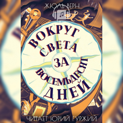 Слушайте бесплатные аудиокниги на русском языке | Audiobukva.com Верн Жюль - Вокруг света в восемьдесят дней