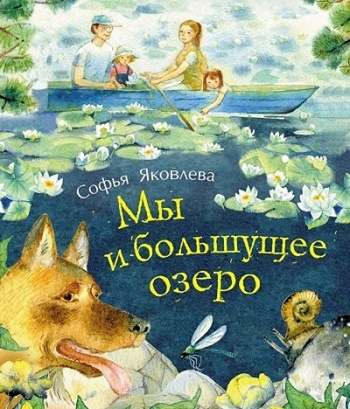Слушайте бесплатные аудиокниги на русском языке | Audiobukva.com Яковлева Софья (Соня Саарви) - Мы и большущее озеро
