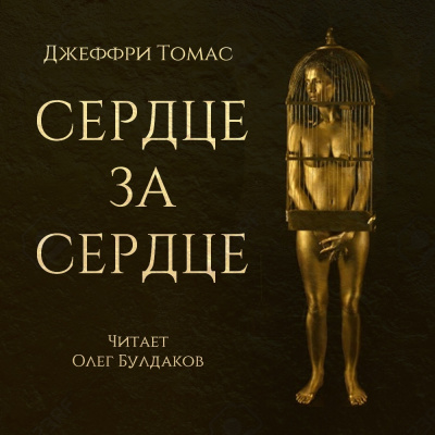 Слушайте бесплатные аудиокниги на русском языке | Audiobukva.com Томас Джеффри - Сердце за сердце