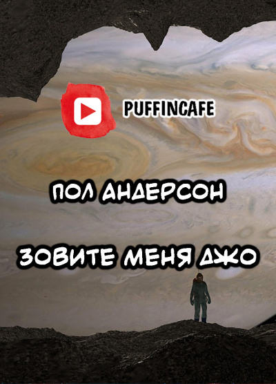 Слушайте бесплатные аудиокниги на русском языке | Audiobukva.com Андерсон Пол - Зовите меня Джо
