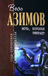 Слушайте бесплатные аудиокниги на русском языке | Audiobukva.com Азимов Айзек - Порошок смерти
