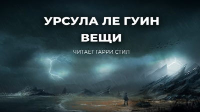 Слушайте бесплатные аудиокниги на русском языке | Audiobukva.com Ле Гуин Урсула - Вещи