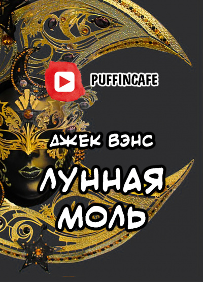Слушайте бесплатные аудиокниги на русском языке | Audiobukva.com Вэнс Джек - Лунная Моль