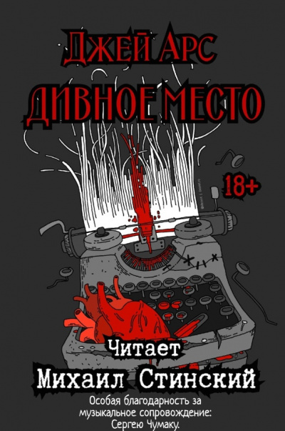 Слушайте бесплатные аудиокниги на русском языке | Audiobukva.com Арс Джей - Дивное место