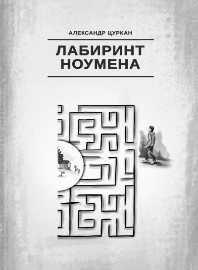 Слушайте бесплатные аудиокниги на русском языке | Audiobukva.com Цуркан Александр - Лабиринт ноумена