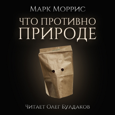 Слушайте бесплатные аудиокниги на русском языке | Audiobukva.com Моррис Марк - Что противно природе