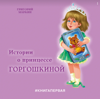 Слушайте бесплатные аудиокниги на русском языке | Audiobukva.com Маркин Григорий - Истории о принцессе Горгошкиной
