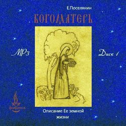 Слушайте бесплатные аудиокниги на русском языке | Audiobukva.com Поселянин Евгений - Богоматерь. Описание Ее земной жизни