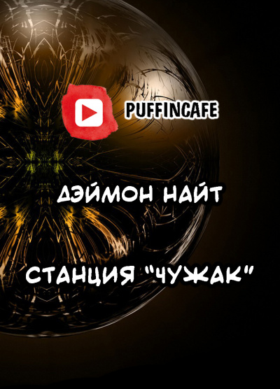 Слушайте бесплатные аудиокниги на русском языке | Audiobukva.com Найт Деймон - Станция Чужак