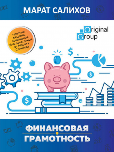 Слушайте бесплатные аудиокниги на русском языке | Audiobukva.com Салихов Марат - Обучение финансовой грамотности. Простые рецепты повышения благосостояния