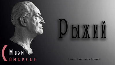 Слушайте бесплатные аудиокниги на русском языке | Audiobukva.com Моэм Сомерсет - Рыжий