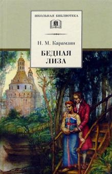 Слушайте бесплатные аудиокниги на русском языке | Audiobukva.com Карамзин Николай - Бедная Лиза
