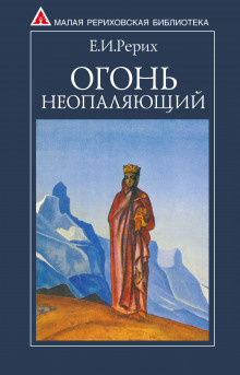 Слушайте бесплатные аудиокниги на русском языке | Audiobukva.com Рерих Елена - Огонь Неопаляющий
