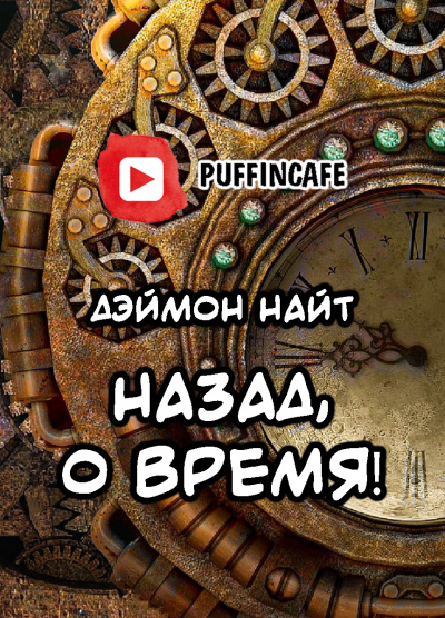 Слушайте бесплатные аудиокниги на русском языке | Audiobukva.com Найт Деймон - Назад, о время