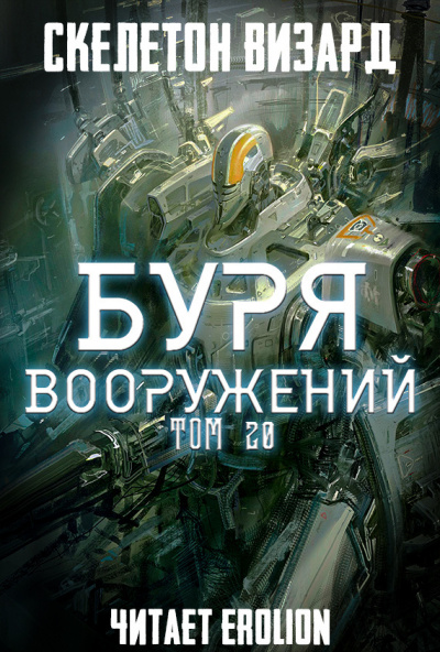 Слушайте бесплатные аудиокниги на русском языке | Audiobukva.com Скелетон Визард - Буря Вооружений. Том 20