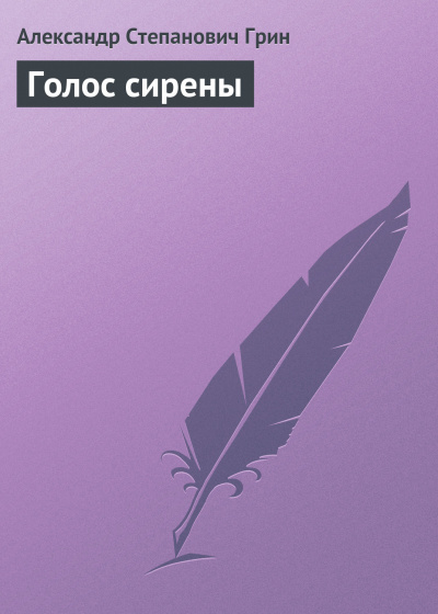 Слушайте бесплатные аудиокниги на русском языке | Audiobukva.com Грин Александр - Голос сирены