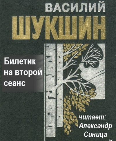 Слушайте бесплатные аудиокниги на русском языке | Audiobukva.com Шукшин Василий - Билетик на второй сеанс