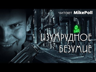 Слушайте бесплатные аудиокниги на русском языке | Audiobukva.com Зайцев Павел - Изумрудное безумие