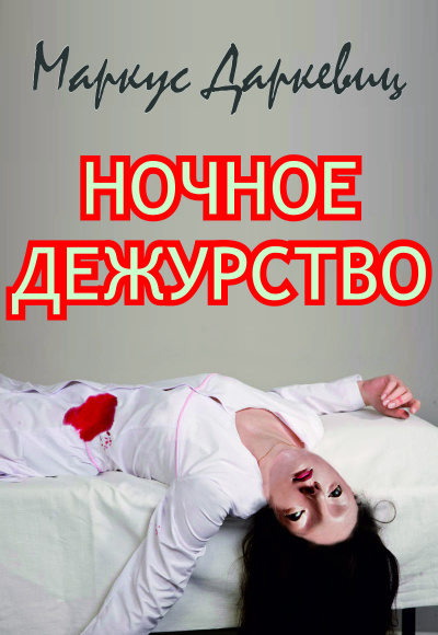 Слушайте бесплатные аудиокниги на русском языке | Audiobukva.com Даркевиц Маркус - Ночное дежурство