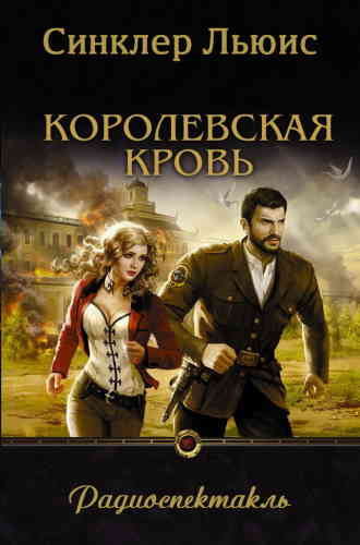Слушайте бесплатные аудиокниги на русском языке | Audiobukva.com Льюис Синклер - Королевская кровь