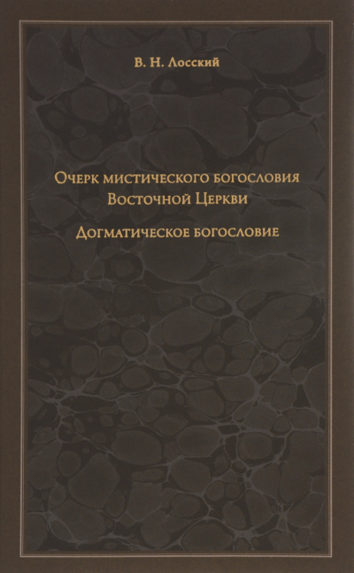 Слушайте бесплатные аудиокниги на русском языке | Audiobukva.com Лосский Владимир - Очерк мистического богословия Восточной Церкви