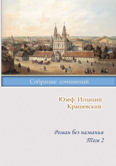 Слушайте бесплатные аудиокниги на русском языке | Audiobukva.com Крашевский Юзеф Игнацы - Роман без названия