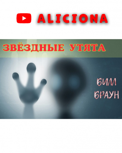 Слушайте бесплатные аудиокниги на русском языке | Audiobukva.com Браун Билл - ЗВЕЗДНЫЕ УТЯТА