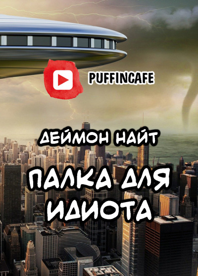 Слушайте бесплатные аудиокниги на русском языке | Audiobukva.com Найт Деймон - Палка для идиота