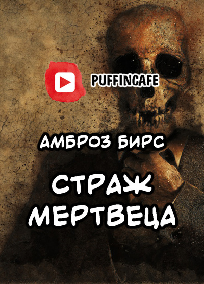 Слушайте бесплатные аудиокниги на русском языке | Audiobukva.com Бирс Амброз - Страж мертвеца