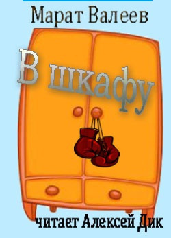 Слушайте бесплатные аудиокниги на русском языке | Audiobukva.com Валеев Марат - В шкафу