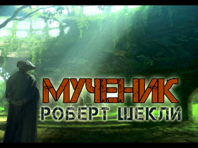 Слушайте бесплатные аудиокниги на русском языке | Audiobukva.com Шекли Роберт - Мученик