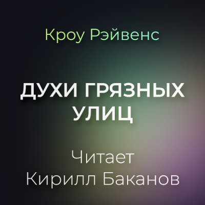 Слушайте бесплатные аудиокниги на русском языке | Audiobukva.com Кроу Рэйвенс - Духи грязных улиц