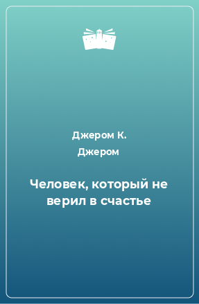 Слушайте бесплатные аудиокниги на русском языке | Audiobukva.com Джером К. Джером - Человек который не верил в счастье