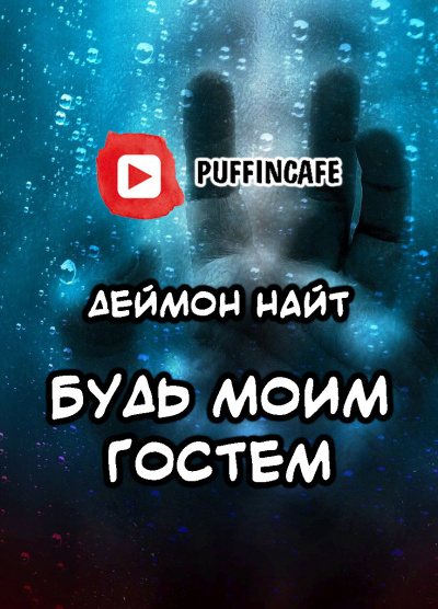 Слушайте бесплатные аудиокниги на русском языке | Audiobukva.com Найт Деймон - Будь моим гостем