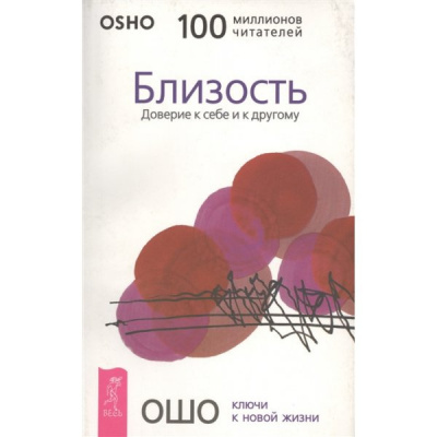 Слушайте бесплатные аудиокниги на русском языке | Audiobukva.com Ошо Раджниш - Близость. Доверие к себе и к другому