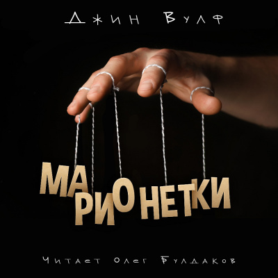 Слушайте бесплатные аудиокниги на русском языке | Audiobukva.com Вулф Джин - Марионетки