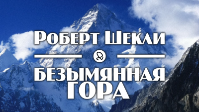 Слушайте бесплатные аудиокниги на русском языке | Audiobukva.com Шекли Роберт - Безымянная гора