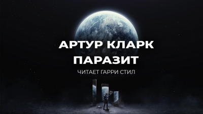 Слушайте бесплатные аудиокниги на русском языке | Audiobukva.com Кларк Артур - Паразит