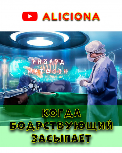 Слушайте бесплатные аудиокниги на русском языке | Audiobukva.com Матесон Ричард - КОГДА БОДРСТВУЮЩИЙ ЗАСЫПАЕТ