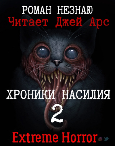 Слушайте бесплатные аудиокниги на русском языке | Audiobukva.com Роман Незнаю - Хроники Насилия 2