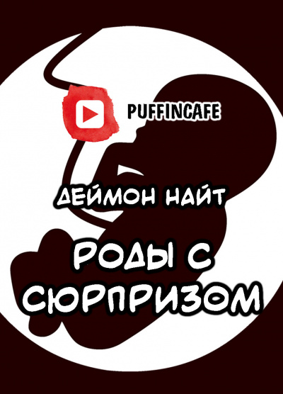 Слушайте бесплатные аудиокниги на русском языке | Audiobukva.com Найт Деймон - Роды с сюрпризом