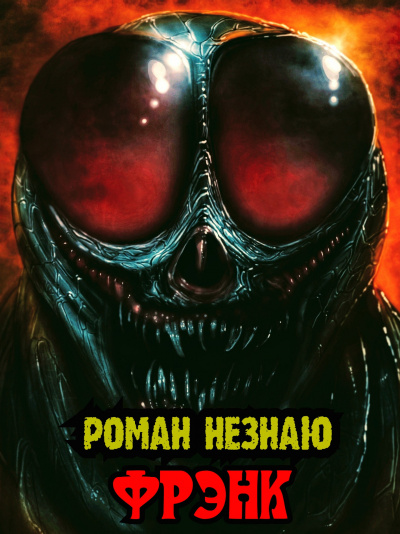 Слушайте бесплатные аудиокниги на русском языке | Audiobukva.com Роман Незнаю - Фрэнк