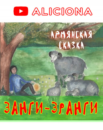 Слушайте бесплатные аудиокниги на русском языке | Audiobukva.com Армянская сказка - ЗАНГИ-ЗРАНГИ