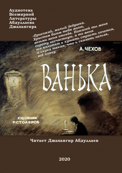 Слушайте бесплатные аудиокниги на русском языке | Audiobukva.com Чехов Антон - Ванька
