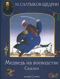 Слушайте бесплатные аудиокниги на русском языке | Audiobukva.com Салтыков-Щедрин Михаил - Медведь на воеводстве