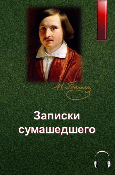 Слушайте бесплатные аудиокниги на русском языке | Audiobukva.com Гоголь Николай - Записки сумасшедшего