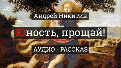Слушайте бесплатные аудиокниги на русском языке | Audiobukva.com Никитин Андрей - Юность, прощай
